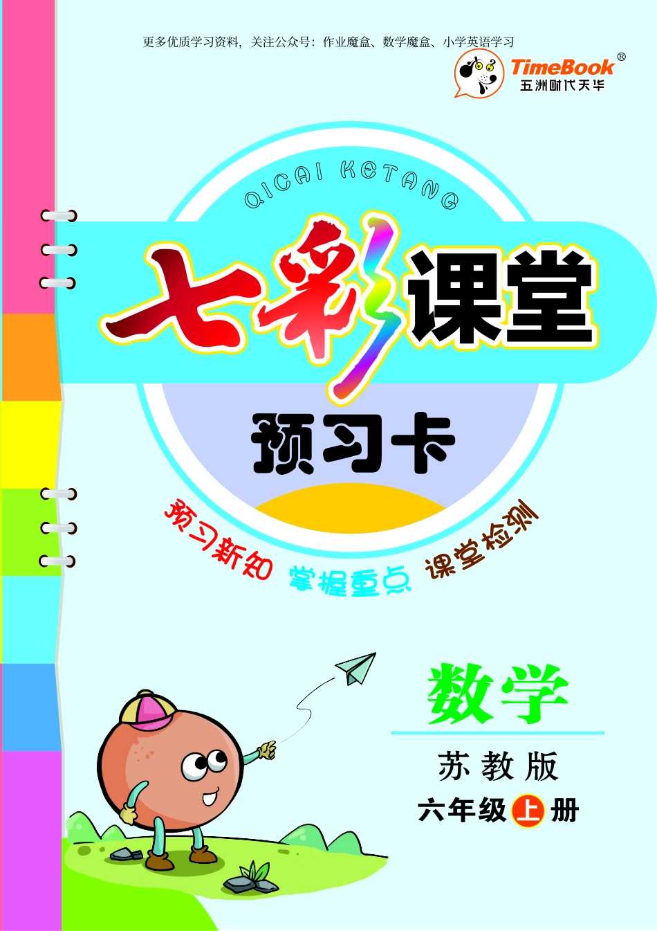 20秋苏教版六年级上册预习卡(1).pdf_第1页
