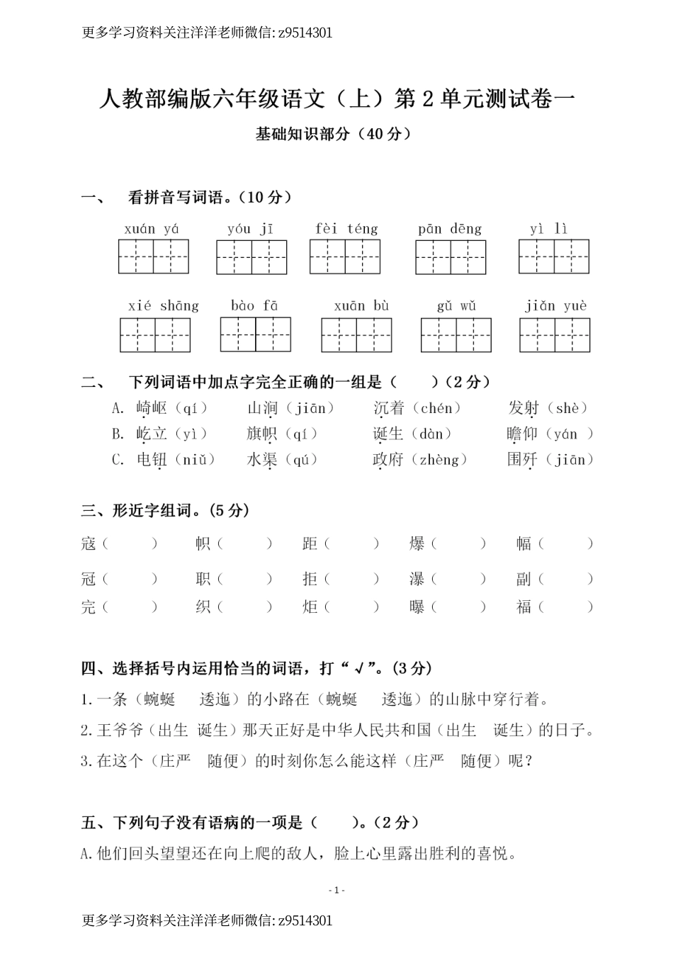 六（上）语文第二单元 检测卷一_.pdf_第1页