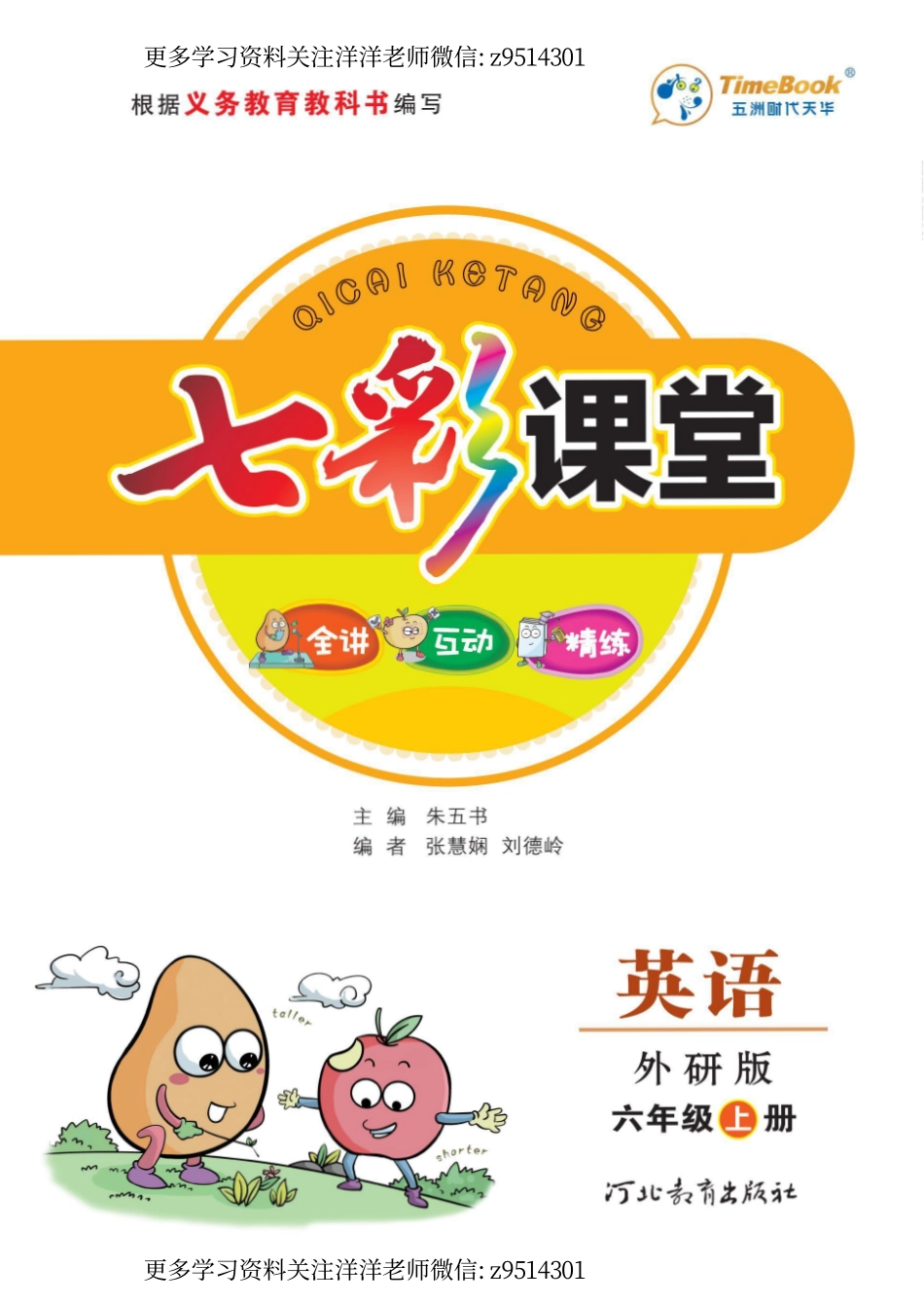 六（上）外研版英语 学生用书.pdf_第1页