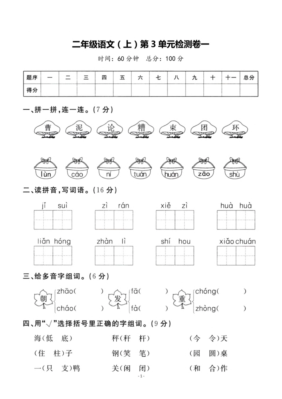二（上）语文第3单元 检测卷一.pdf_第1页