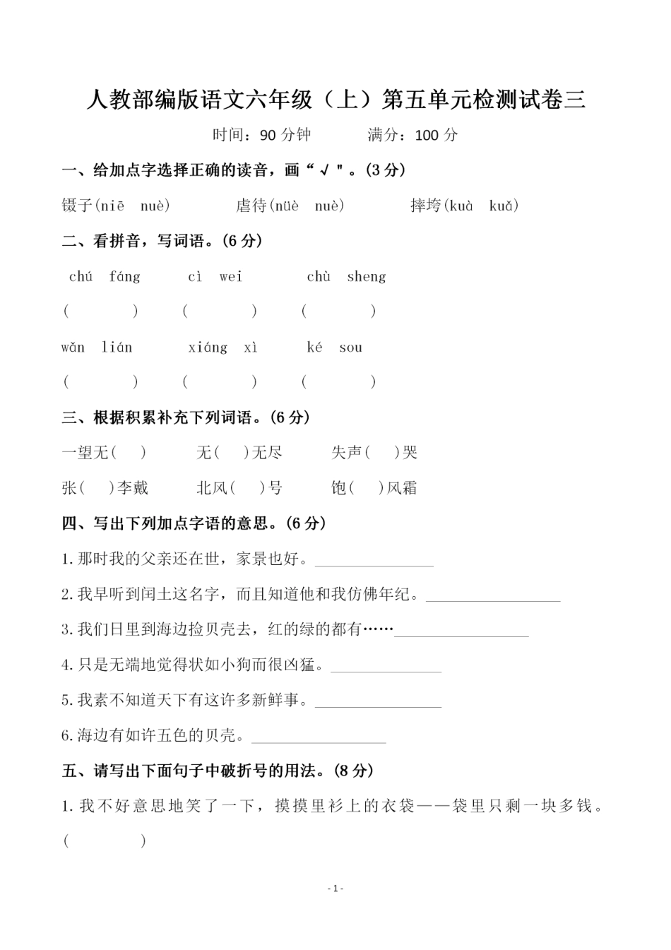 六（上）语文第五单元 检测试卷三.pdf_第1页