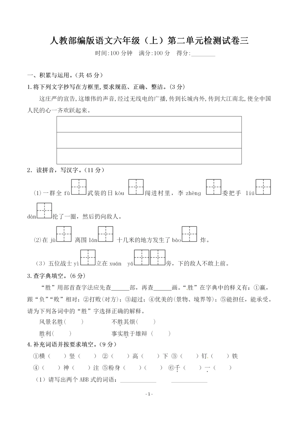 六（上）语文第二单元 检测卷三.pdf_第1页