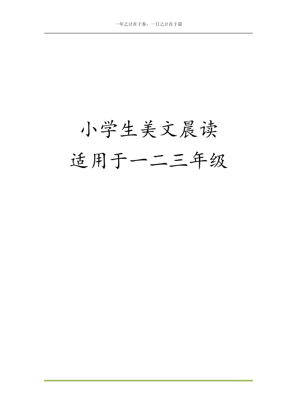 美文晨读1-45(更新至5月15日）(1).pdf_第1页