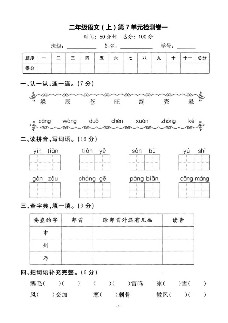 二（上）语文第7单元 检测卷一.pdf_第1页