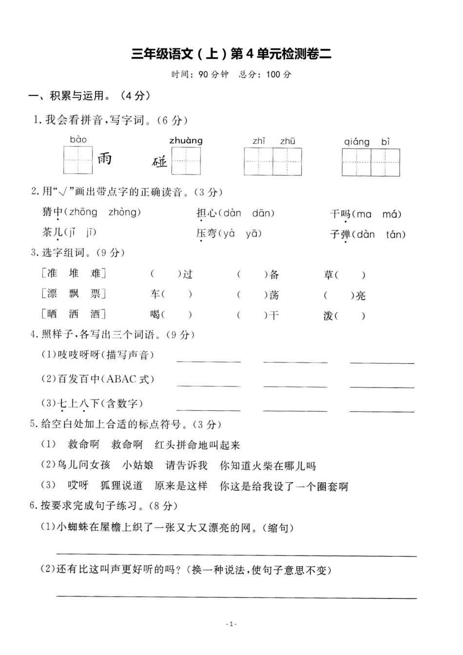 三（上）语文第4单元 检测卷二.pdf_第1页