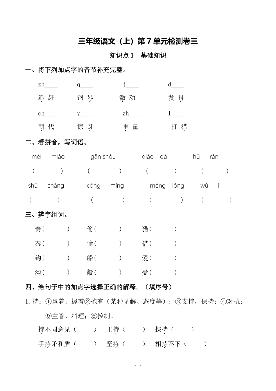 三（上）语文第7单元 检测卷三.pdf_第1页