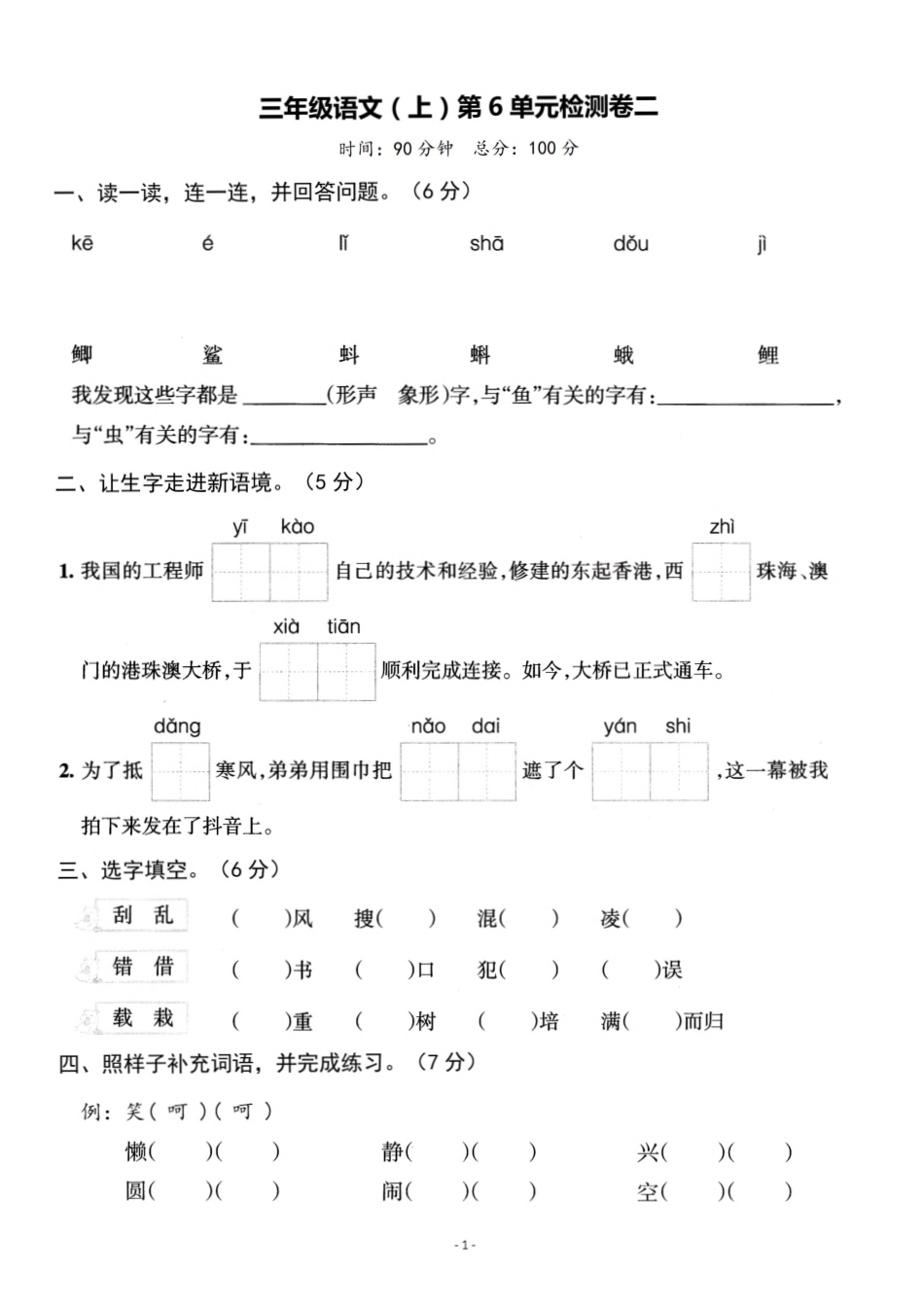三（上）语文第6单元 检测卷二.pdf_第1页