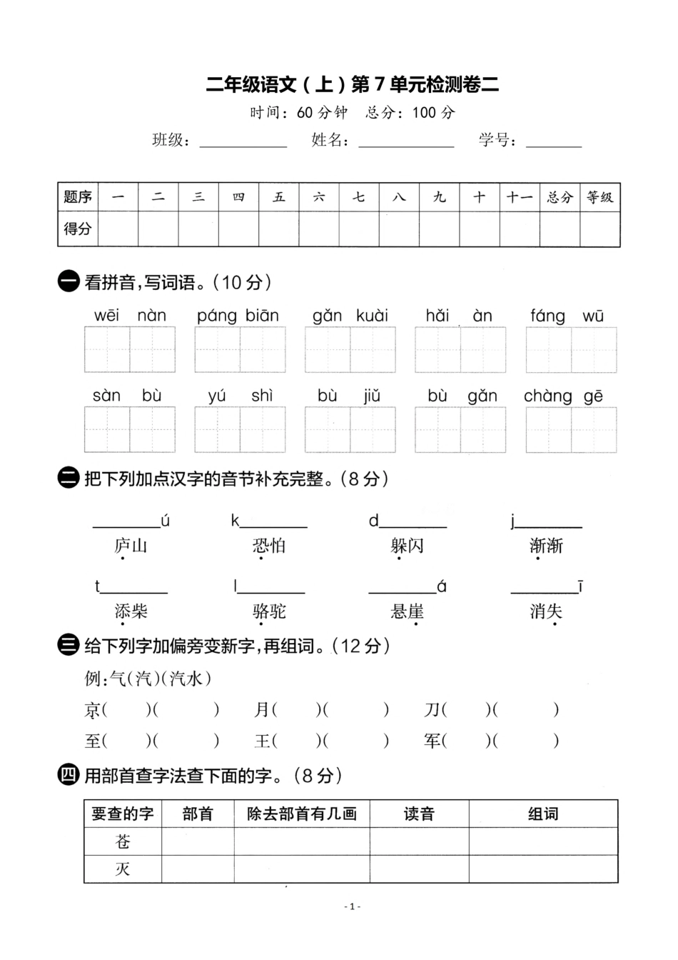 二（上）语文第7单元 检测卷二.pdf_第1页