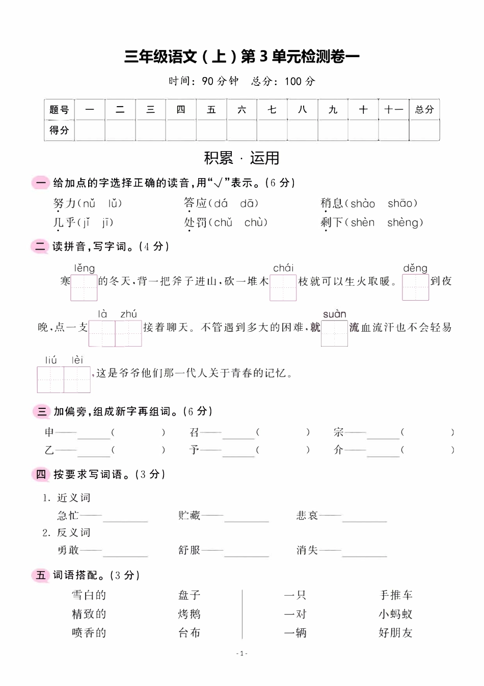 三（上）语文第3单元 检测卷一.pdf_第1页