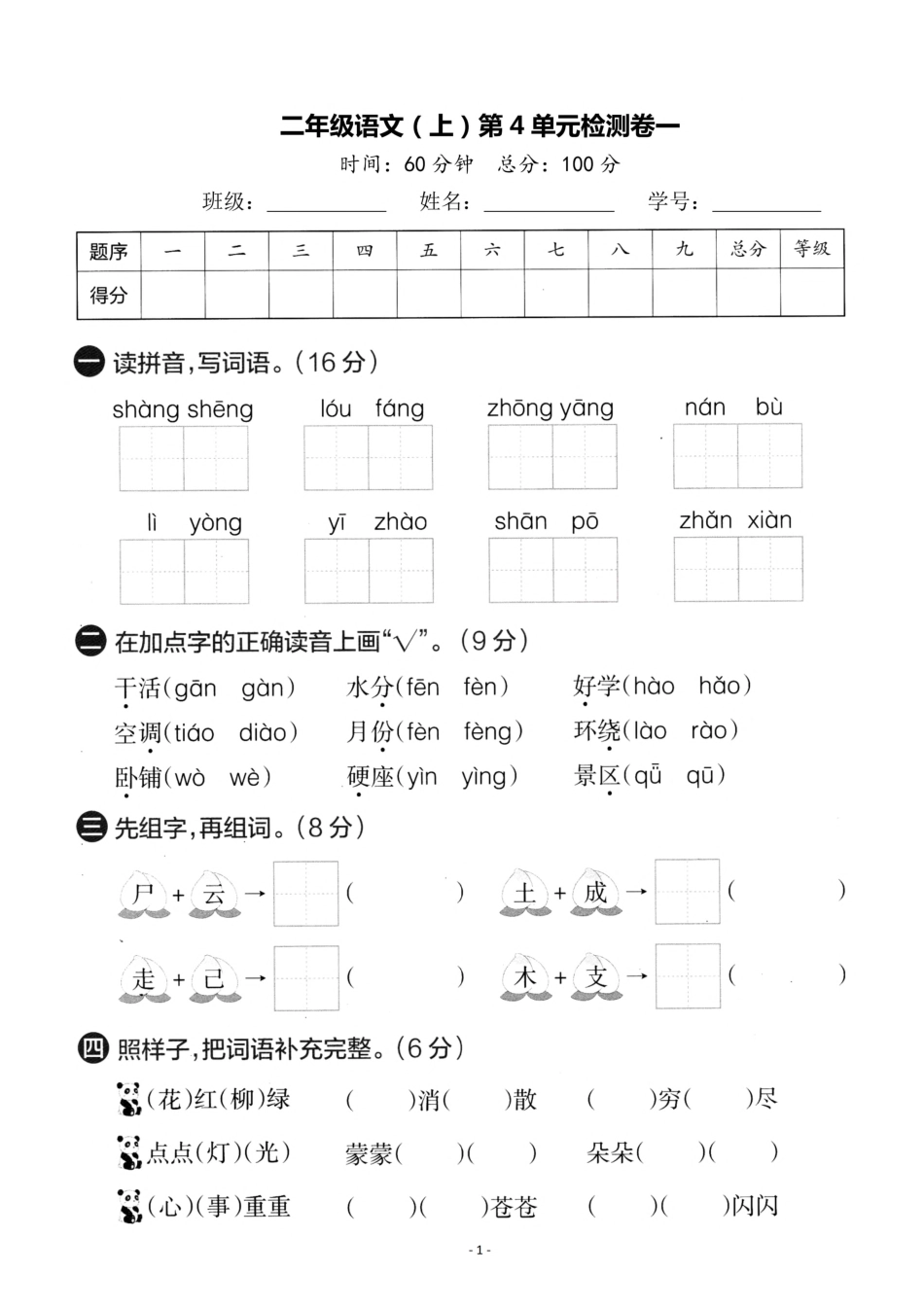 二（上）语文第4单元 检测卷一.pdf_第1页