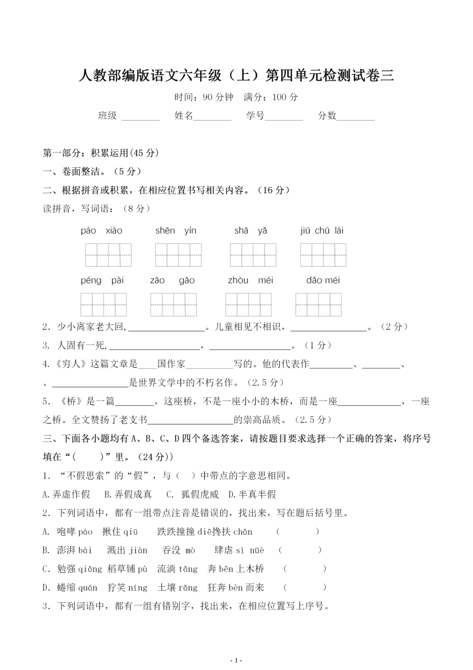 六（上）语文第四单元 检测试卷三.pdf_第1页