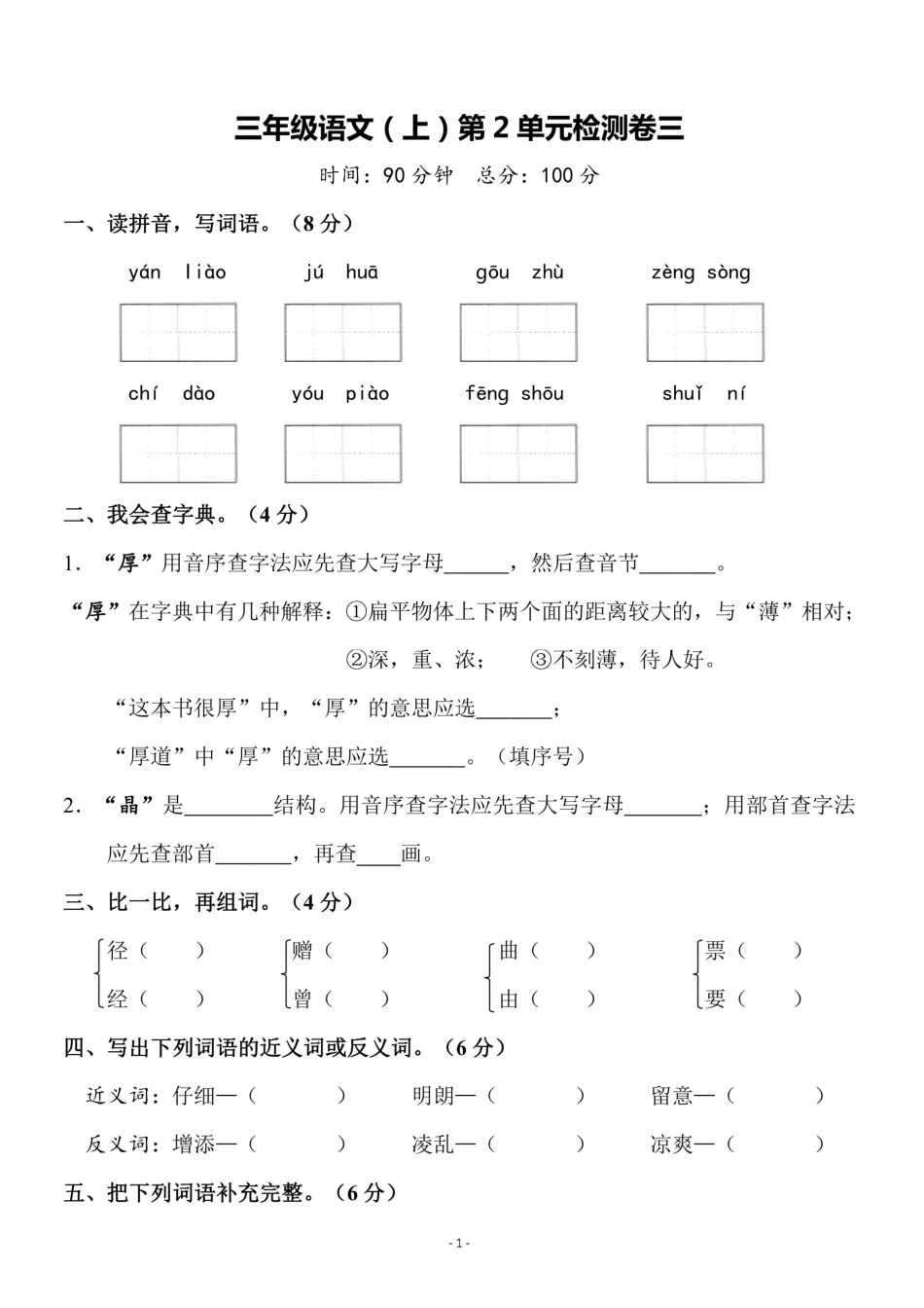 三（上）语文第二单元 检测卷三.pdf_第1页
