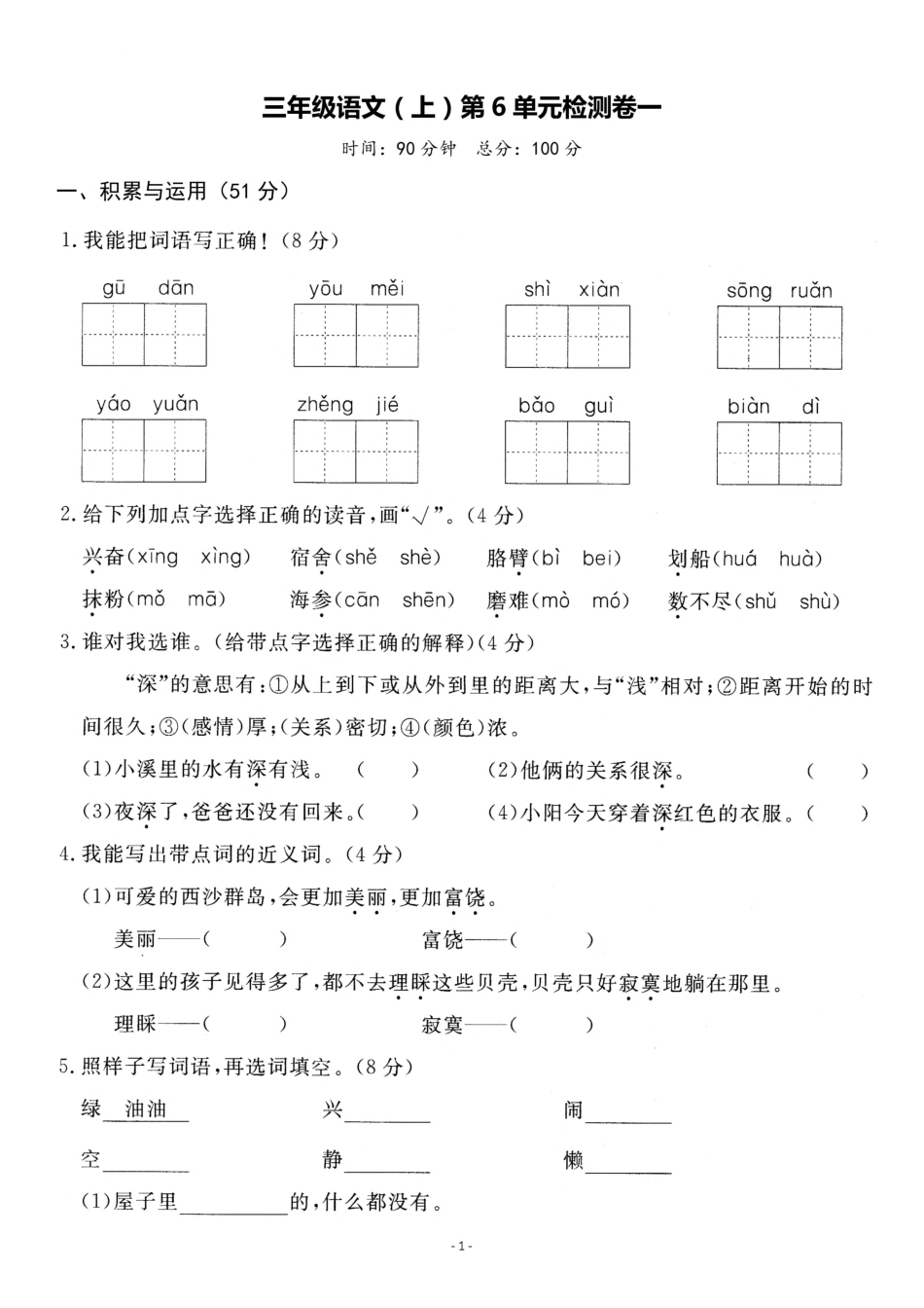 三（上）语文第6单元 检测卷一.pdf_第1页