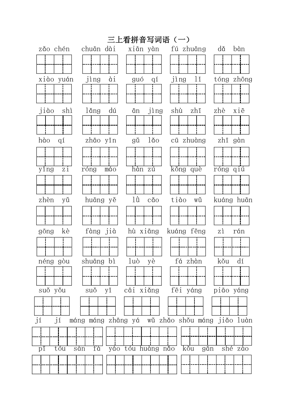 三（上）语文全册 看拼音写词语1.pdf_第1页