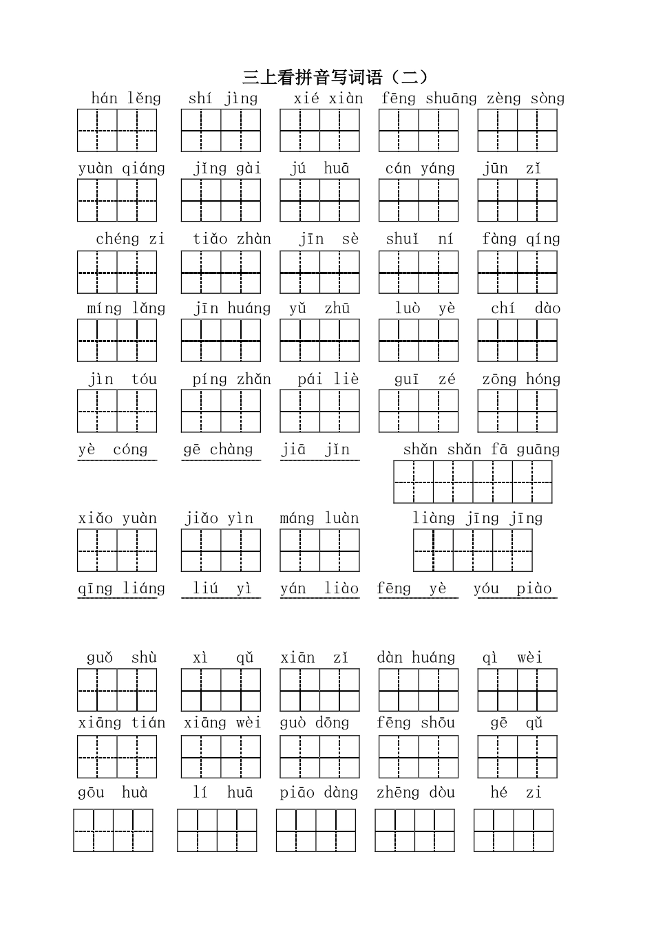 三（上）语文全册 看拼音写词语1.pdf_第2页