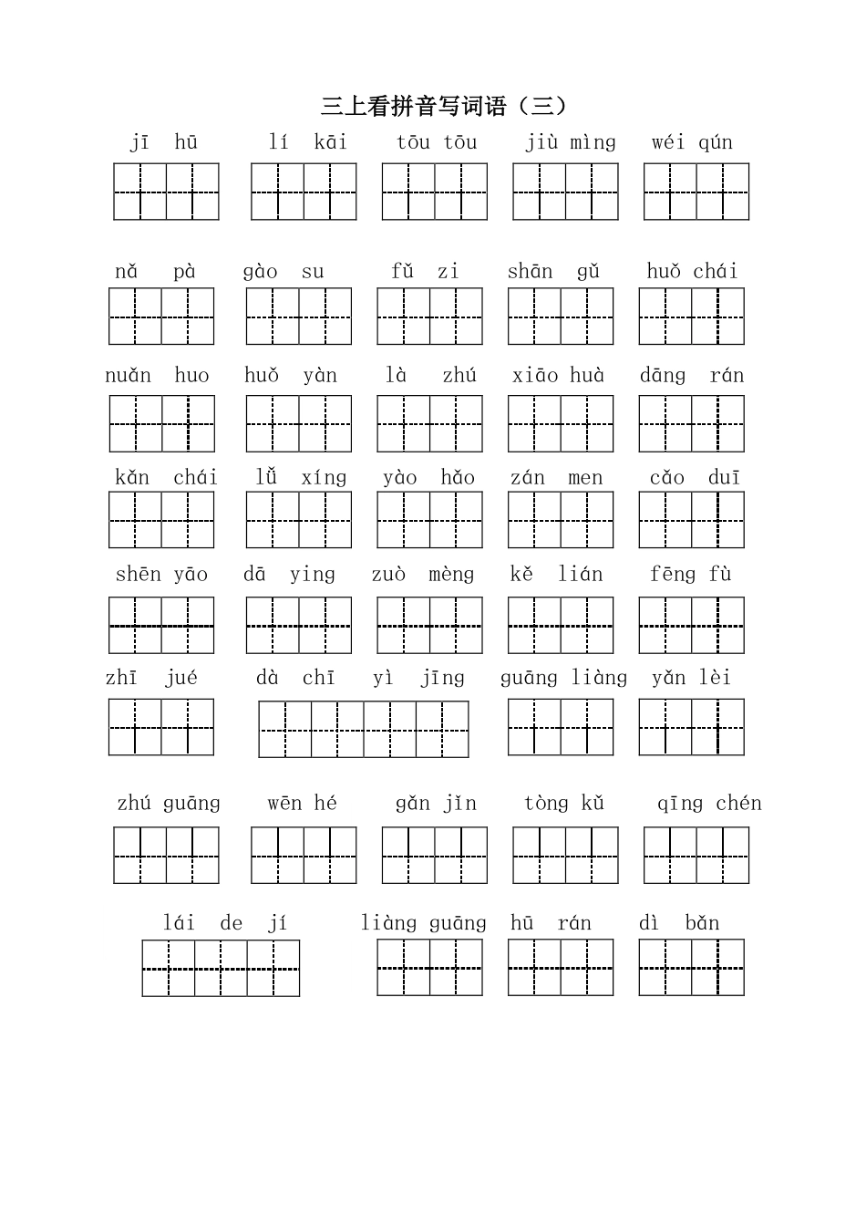 三（上）语文全册 看拼音写词语1.pdf_第3页