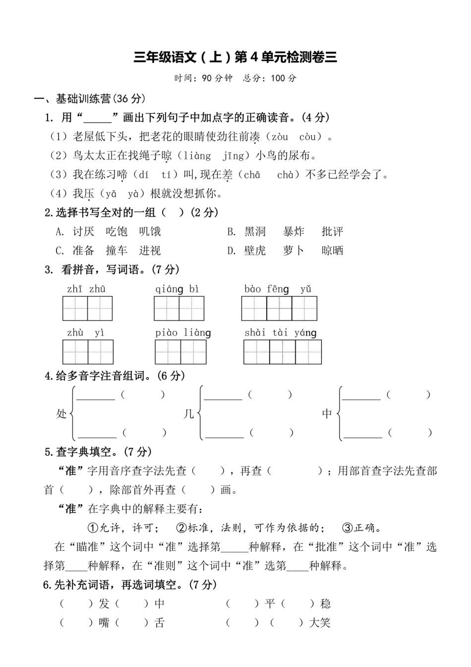 三（上）语文第4单元 检测卷三.pdf_第1页
