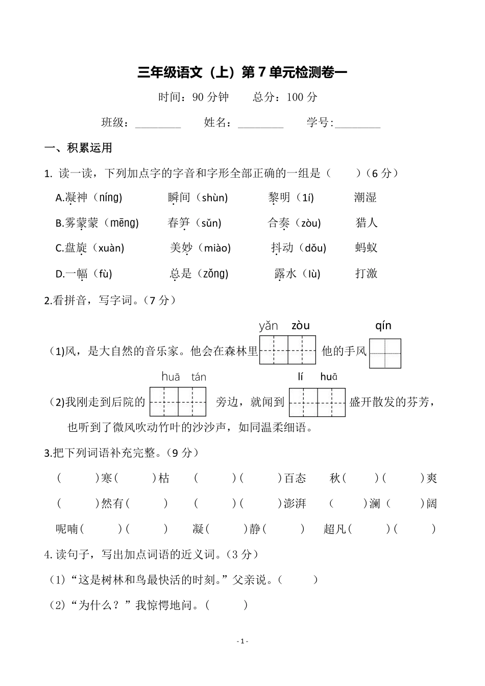 三（上）语文第7单元 检测卷一.pdf_第1页