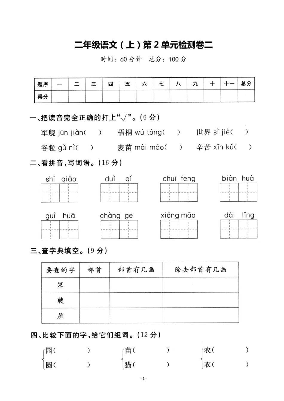 二（上）语文第二单元 检测卷二.pdf_第1页
