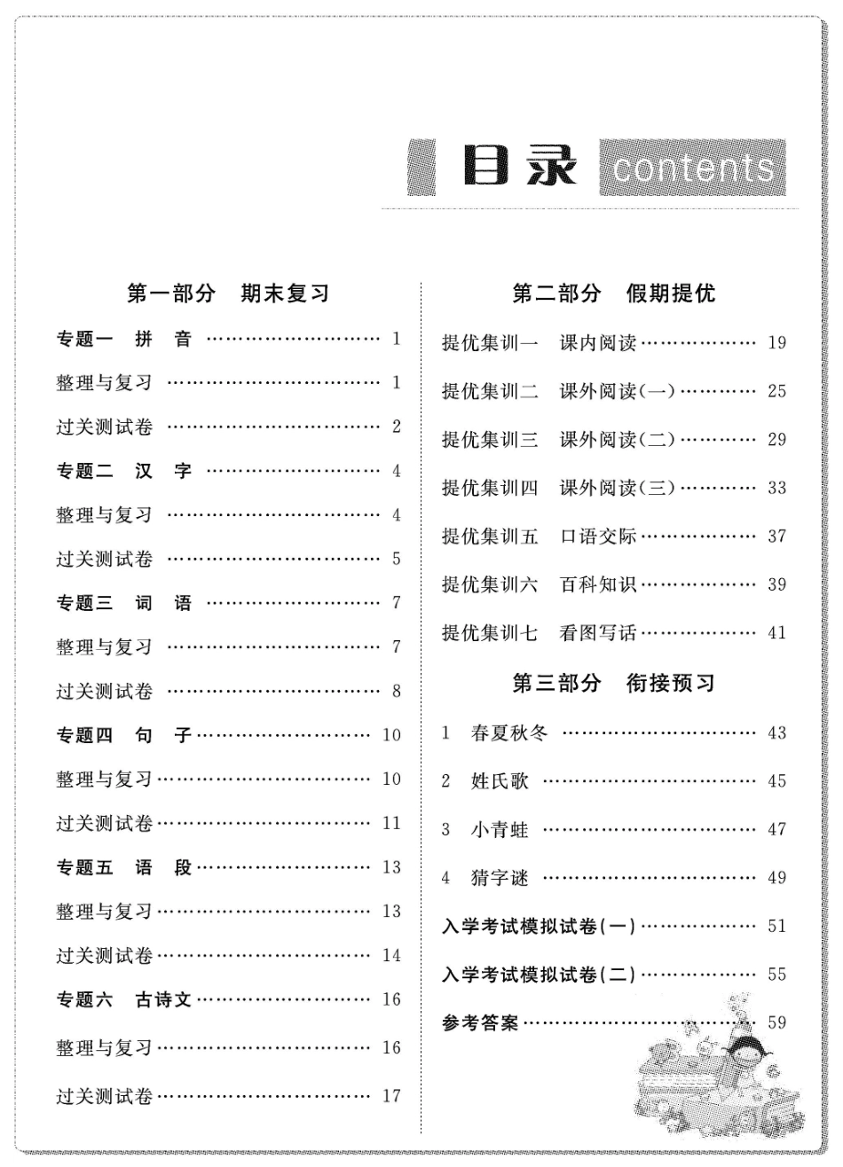 1.赢在假期 衔接优化训练 一年级语文.pdf_第1页
