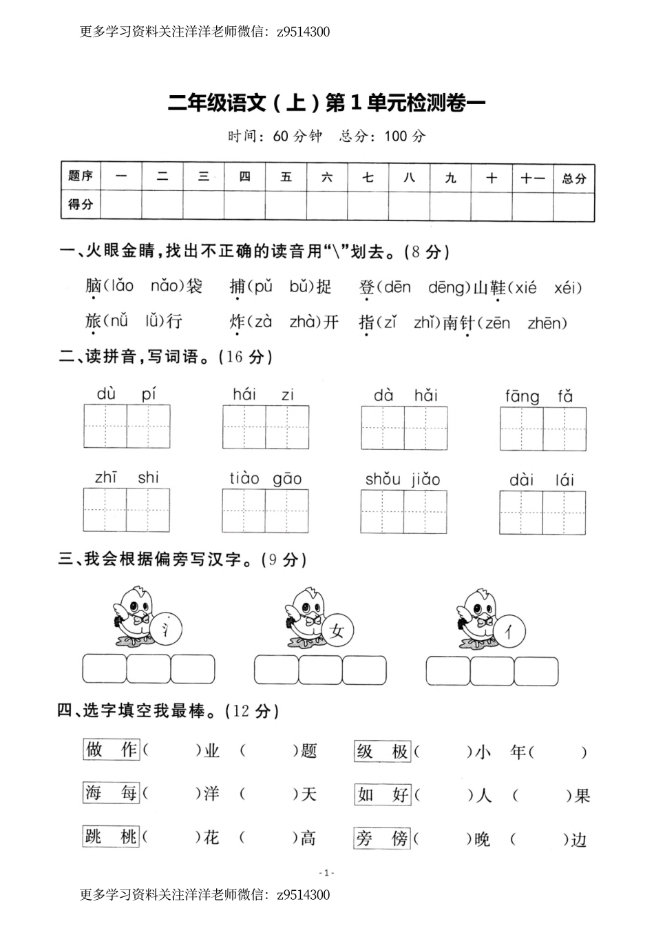 2（上）语文 第一单元检测卷（一）_.pdf_第1页