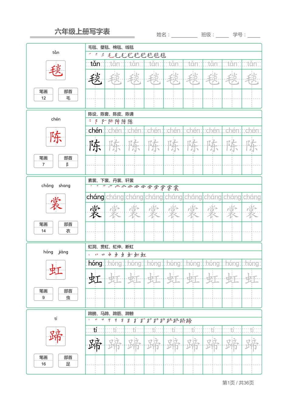 六（上）语文：写字表 字帖描红.pdf_第1页