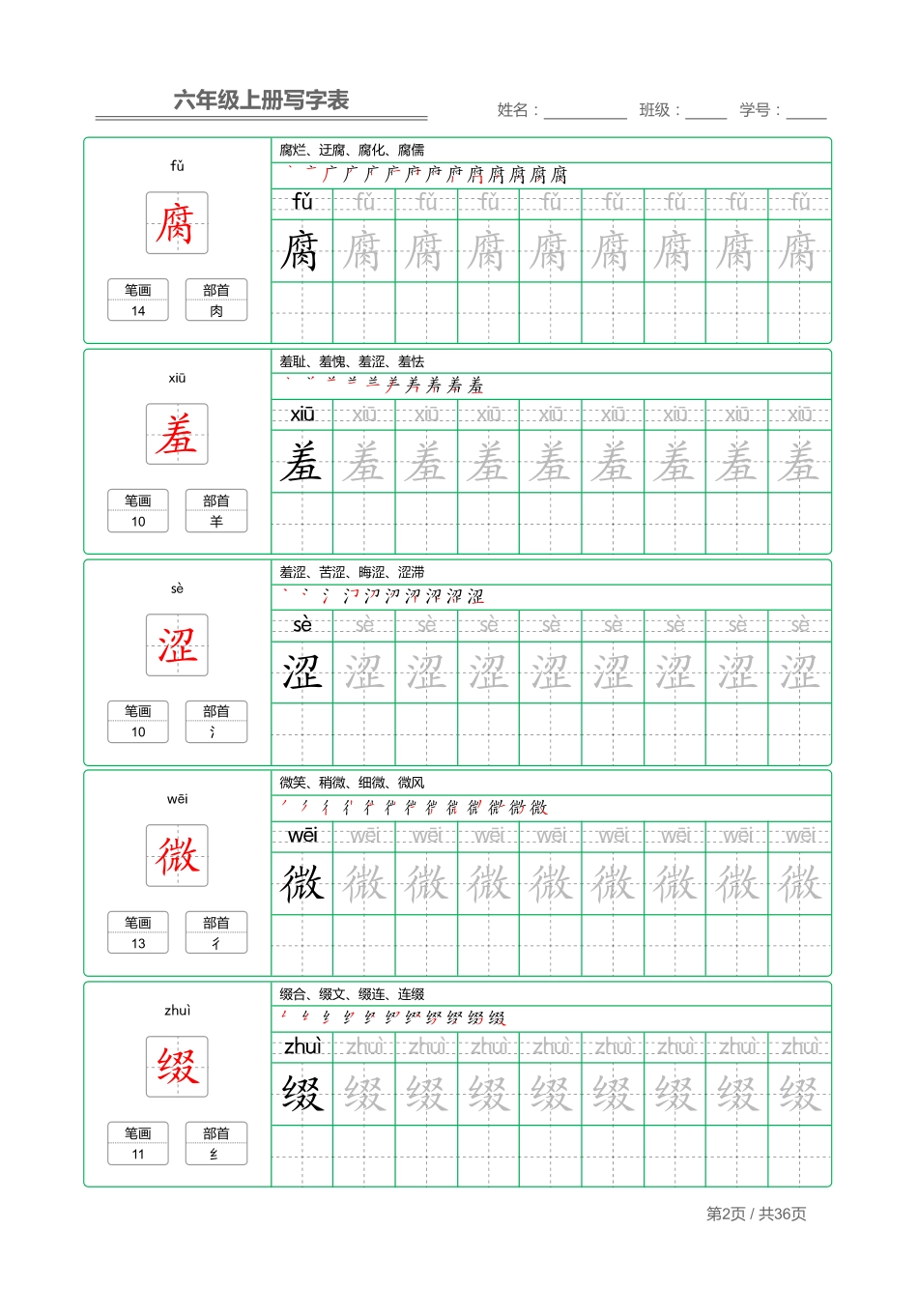 六（上）语文：写字表 字帖描红.pdf_第2页