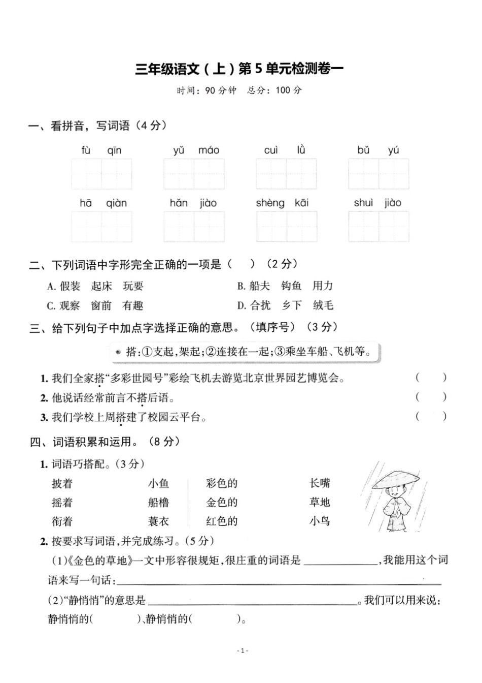 三（上）语文第5单元 检测卷一.pdf_第1页