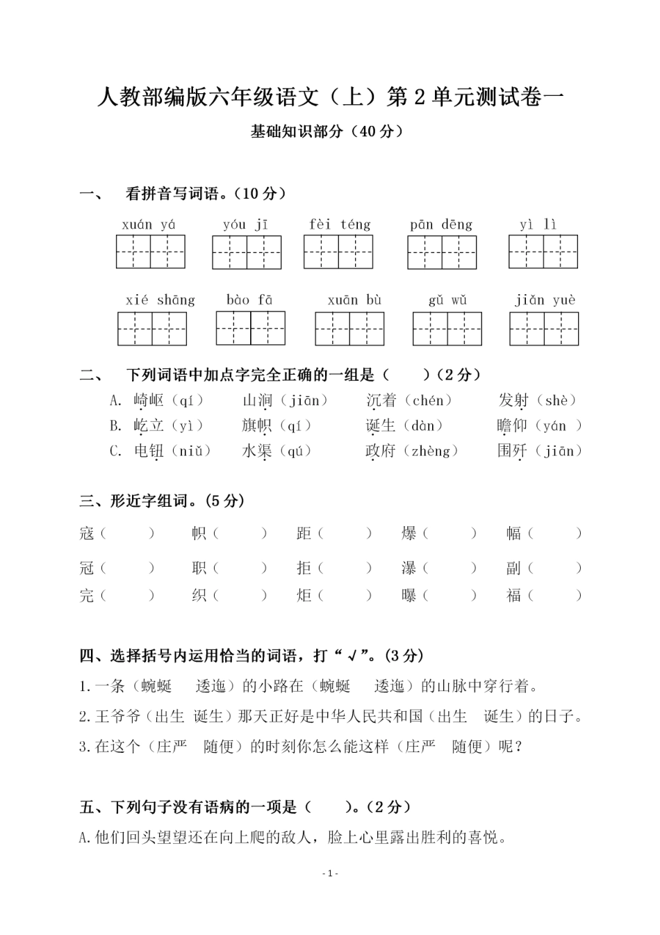 六（上）语文第二单元 检测卷一.pdf_第1页