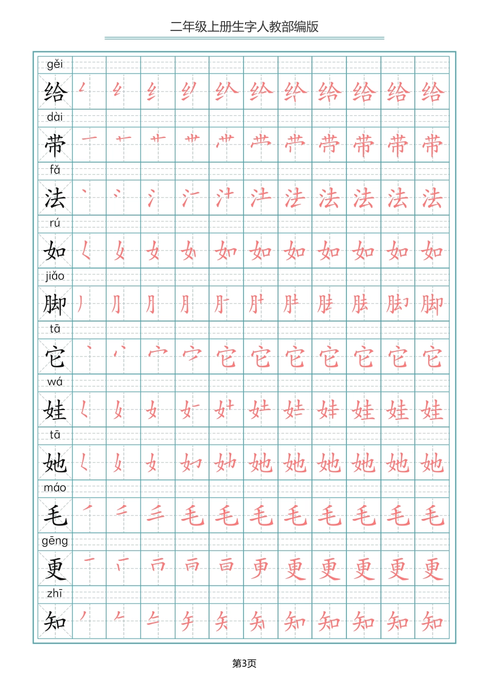 二（上）语文写字表生字笔顺描红(1).pdf_第3页