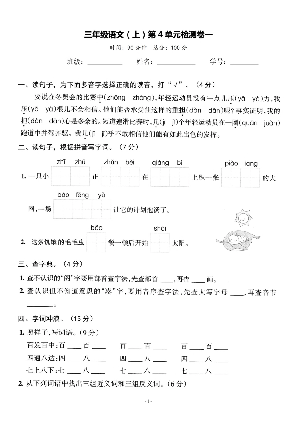 三（上）语文第4单元 检测卷一.pdf_第1页