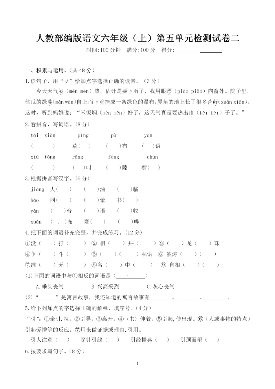 六（上）语文第五单元 检测试卷二.pdf_第1页