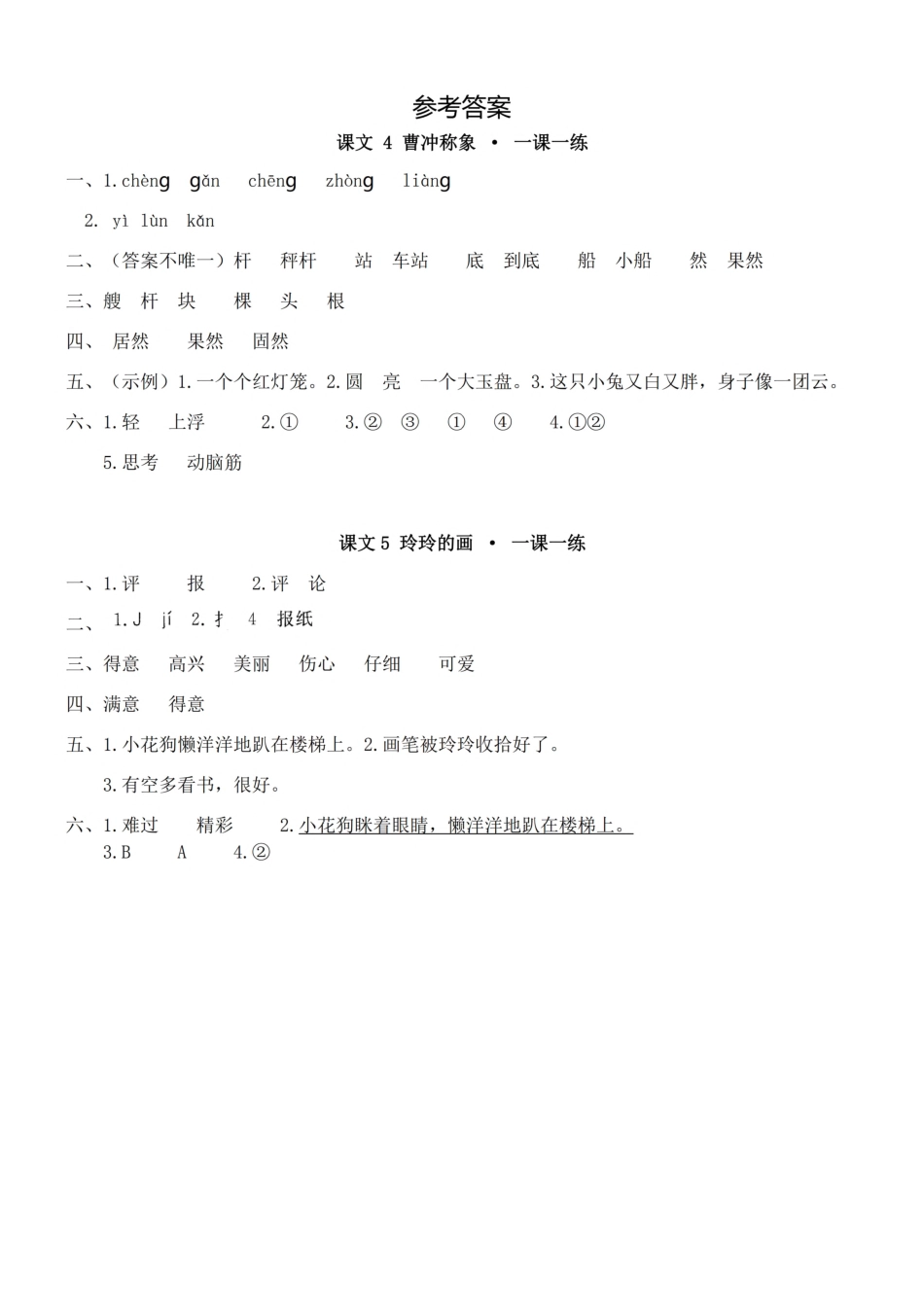 参考答案二（上）第三单元一课一练.pdf_第1页