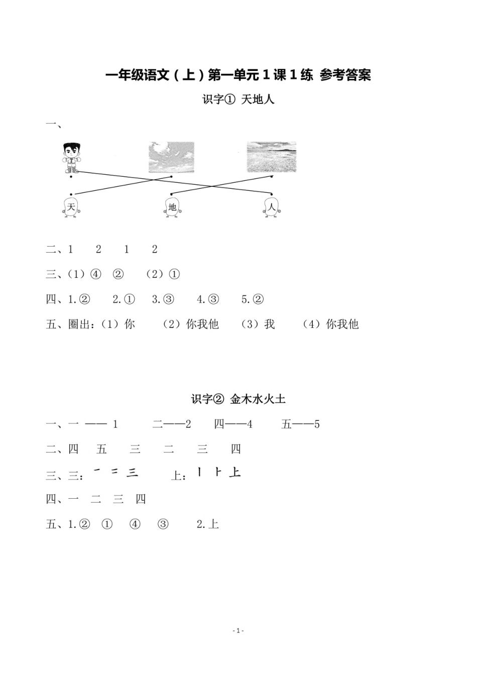 参考答案 一（上）第一单元一课一练.pdf_第1页