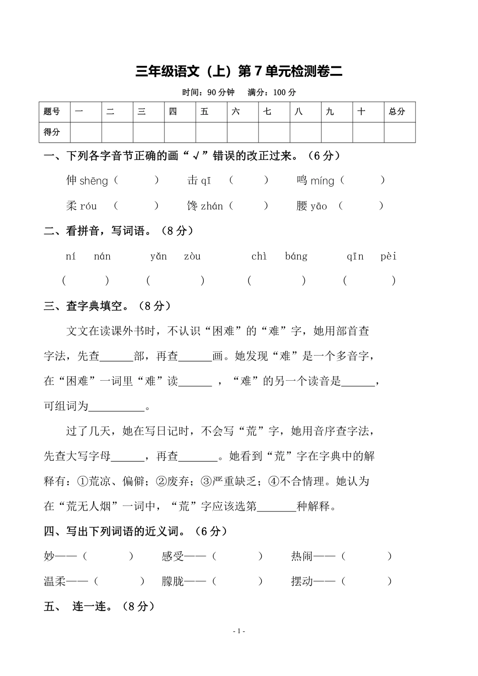 三（上）语文第7单元 检测卷二.pdf_第1页