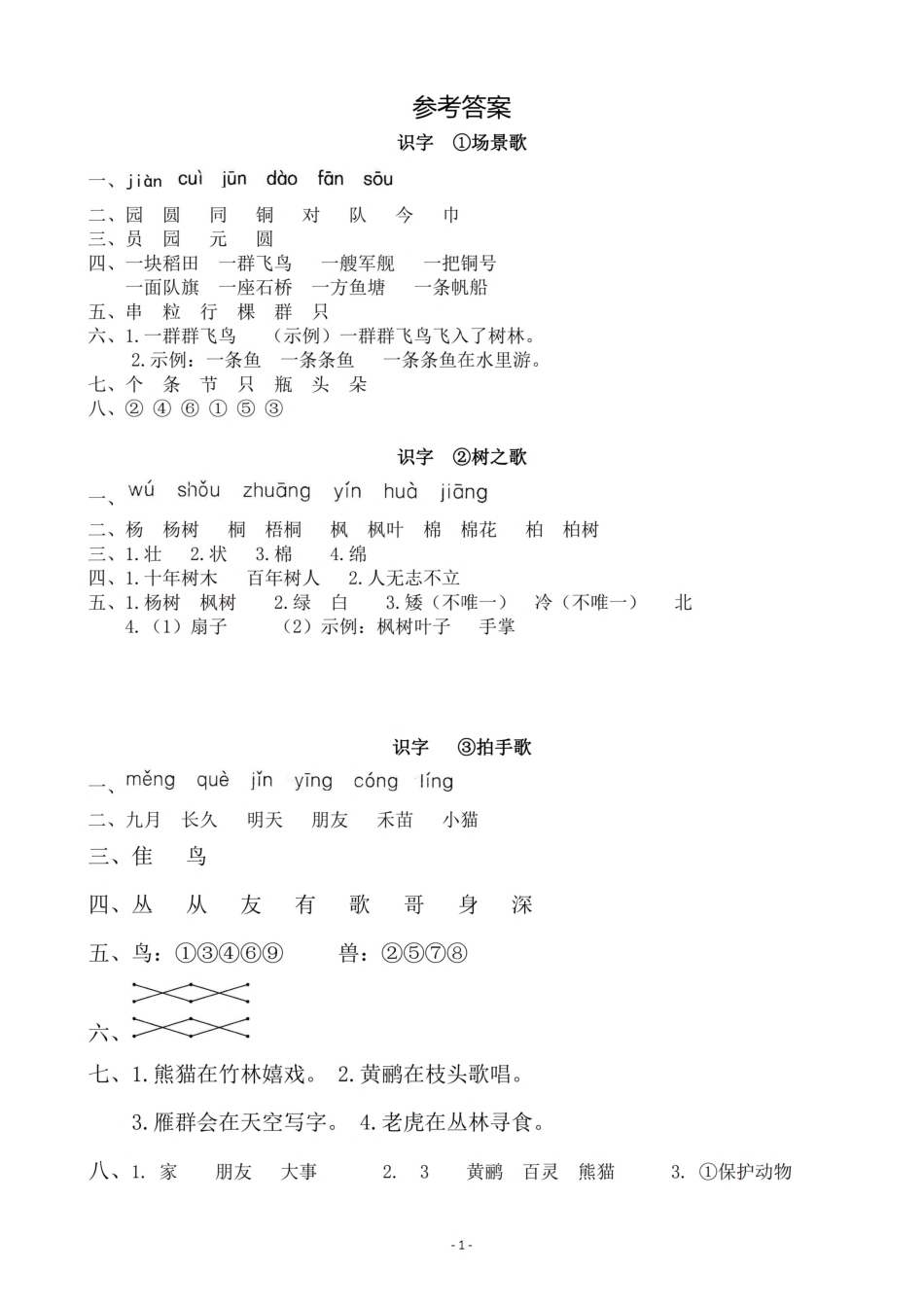 参考答案 二（上）第二单元一课一练.pdf_第1页