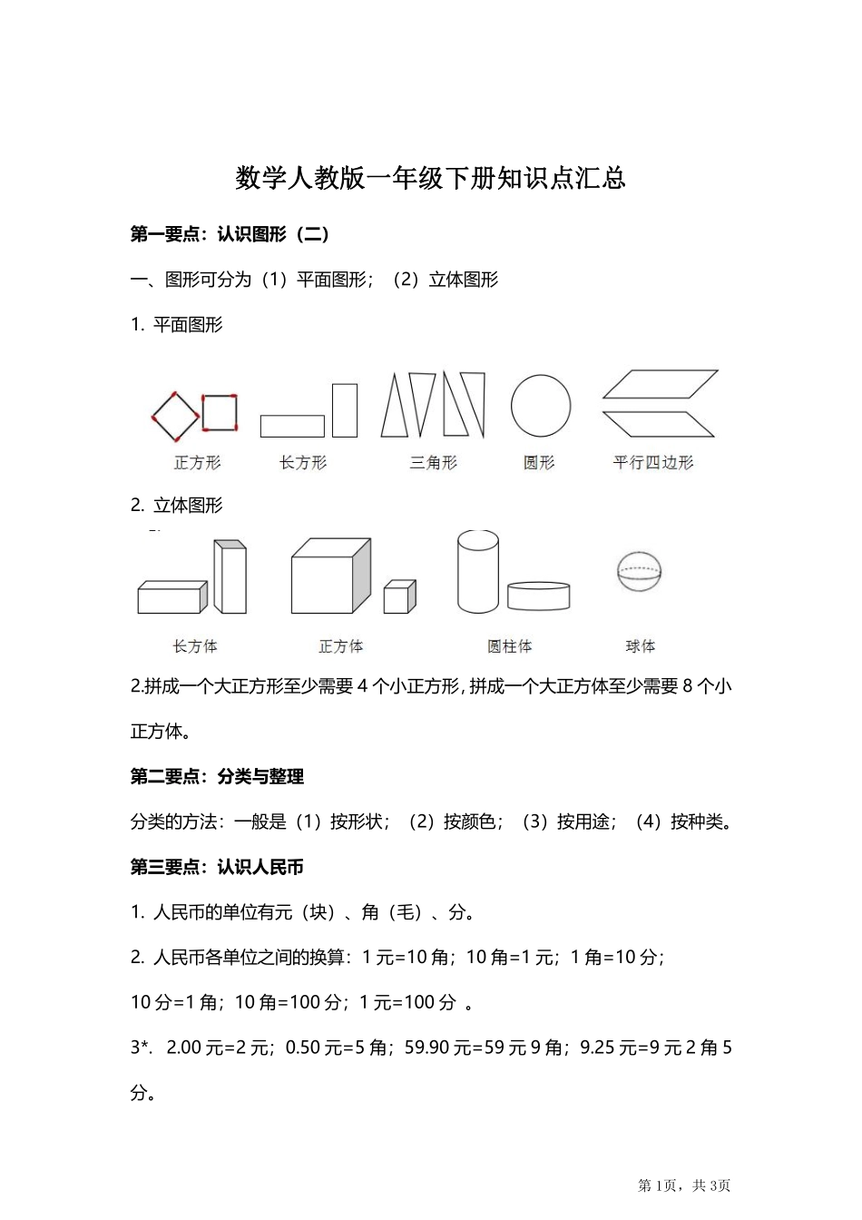 人教小学数学1下 知识点汇总.pdf_第1页