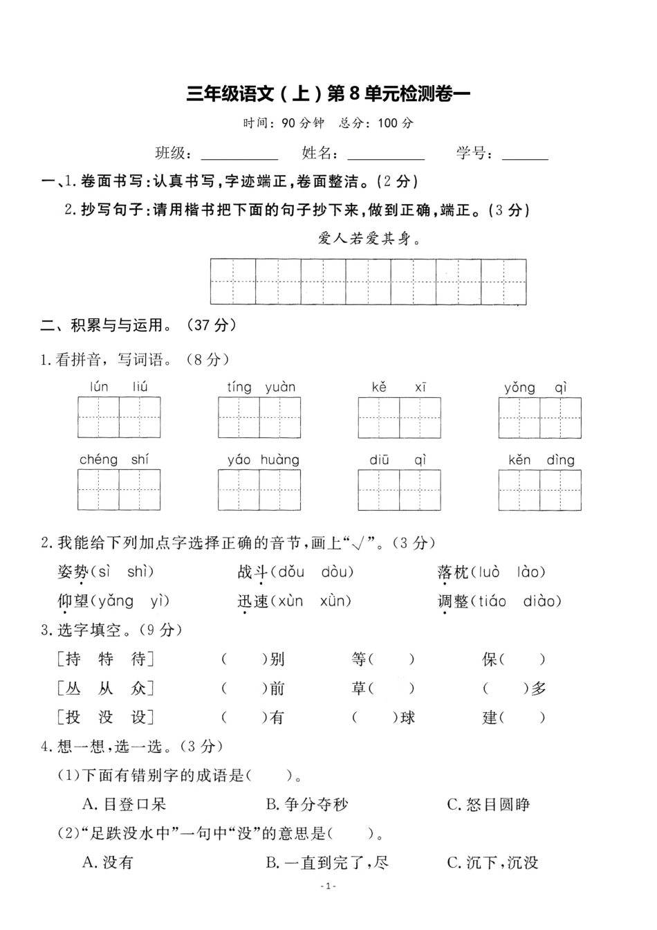三（上）语文第8单元 检测卷一.pdf_第1页