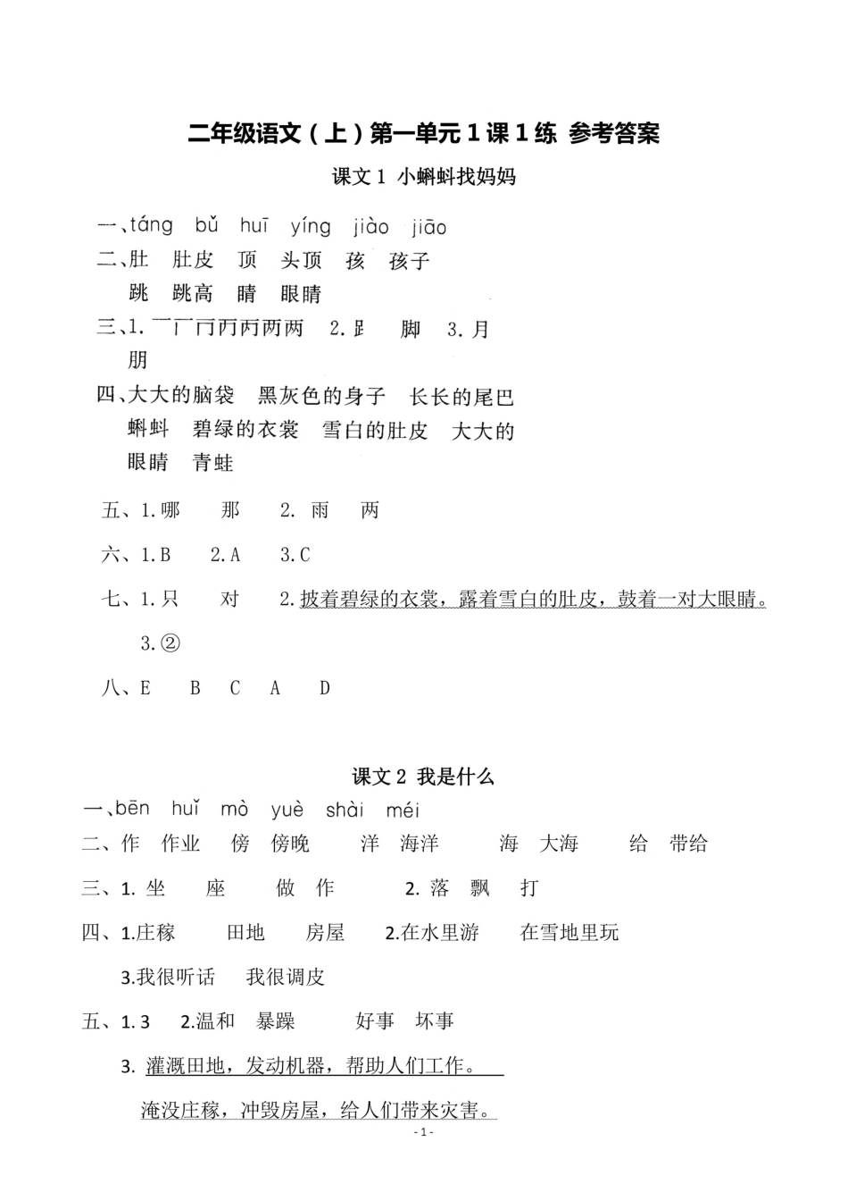 参考答案 二（上）第一单元一课一练.pdf_第1页
