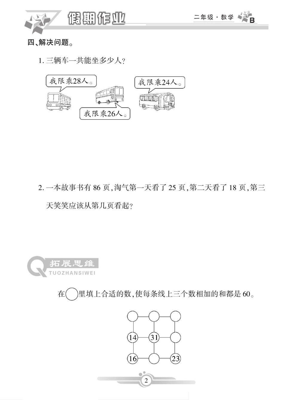 《寒假作业》数学2年级上册（BS）.pdf_第2页