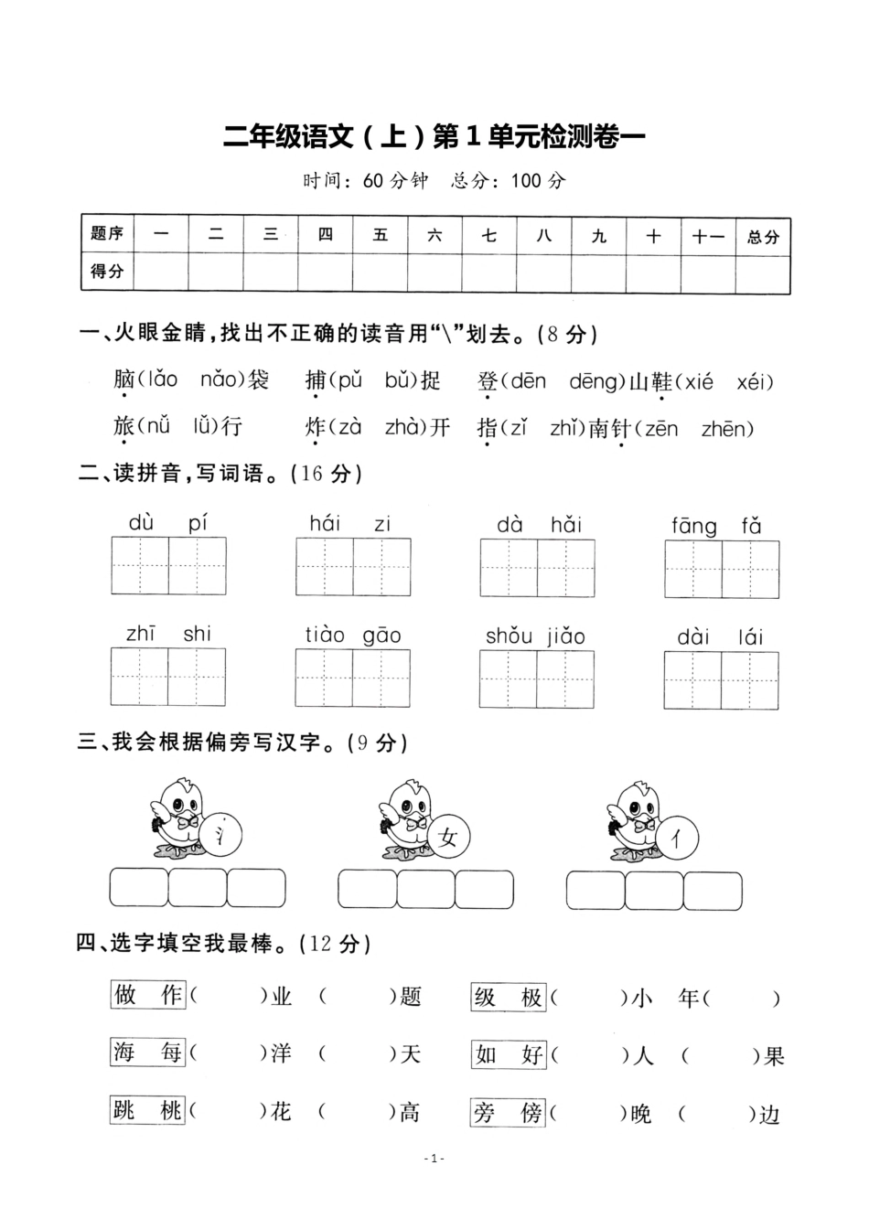 二（上）语文 第一单元检测卷（一）.pdf_第1页