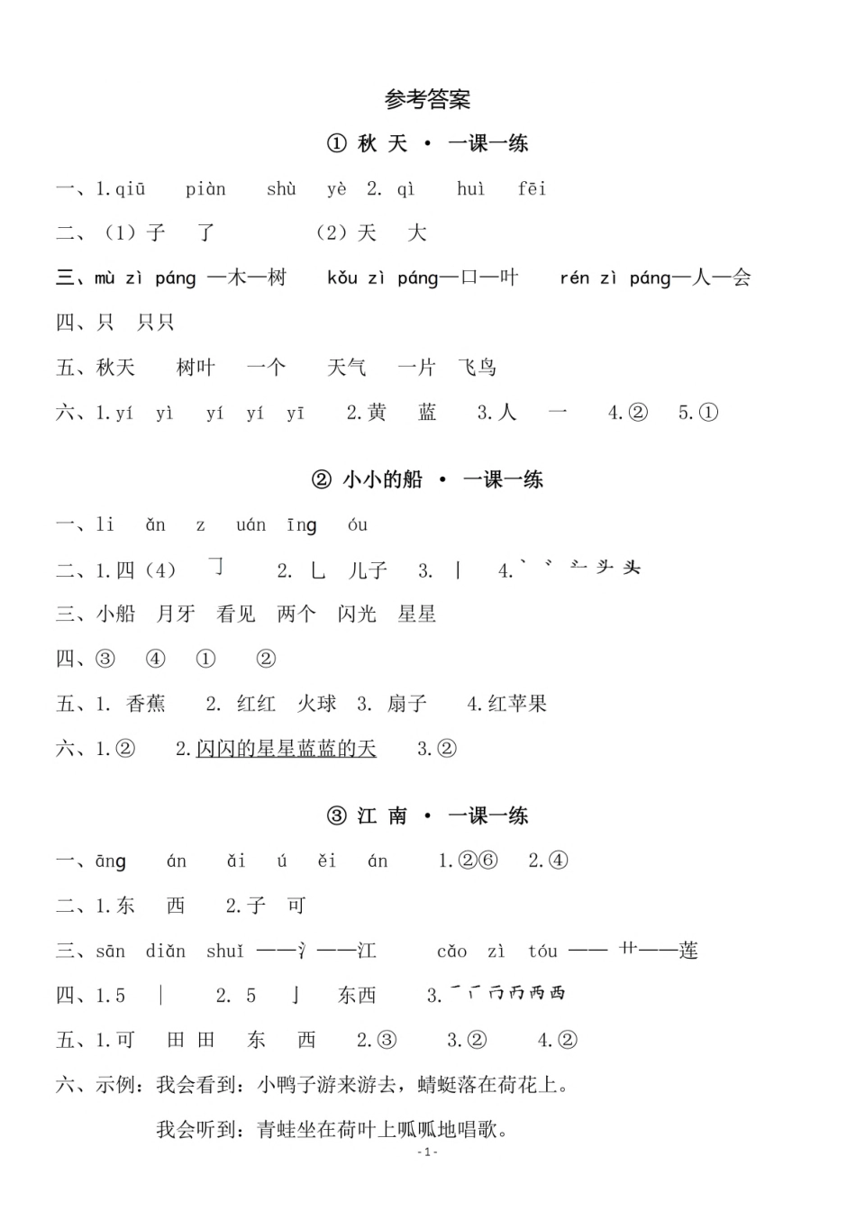 参考答案 一（上）第四单元一课一练.pdf_第1页