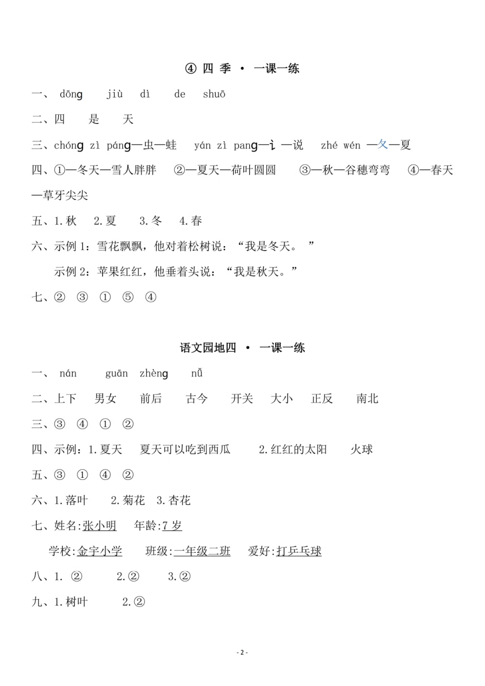 参考答案 一（上）第四单元一课一练.pdf_第2页