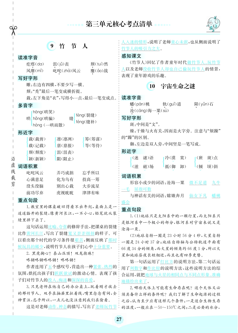 六（上）语文第三单元核心考点清单(1).pdf_第1页