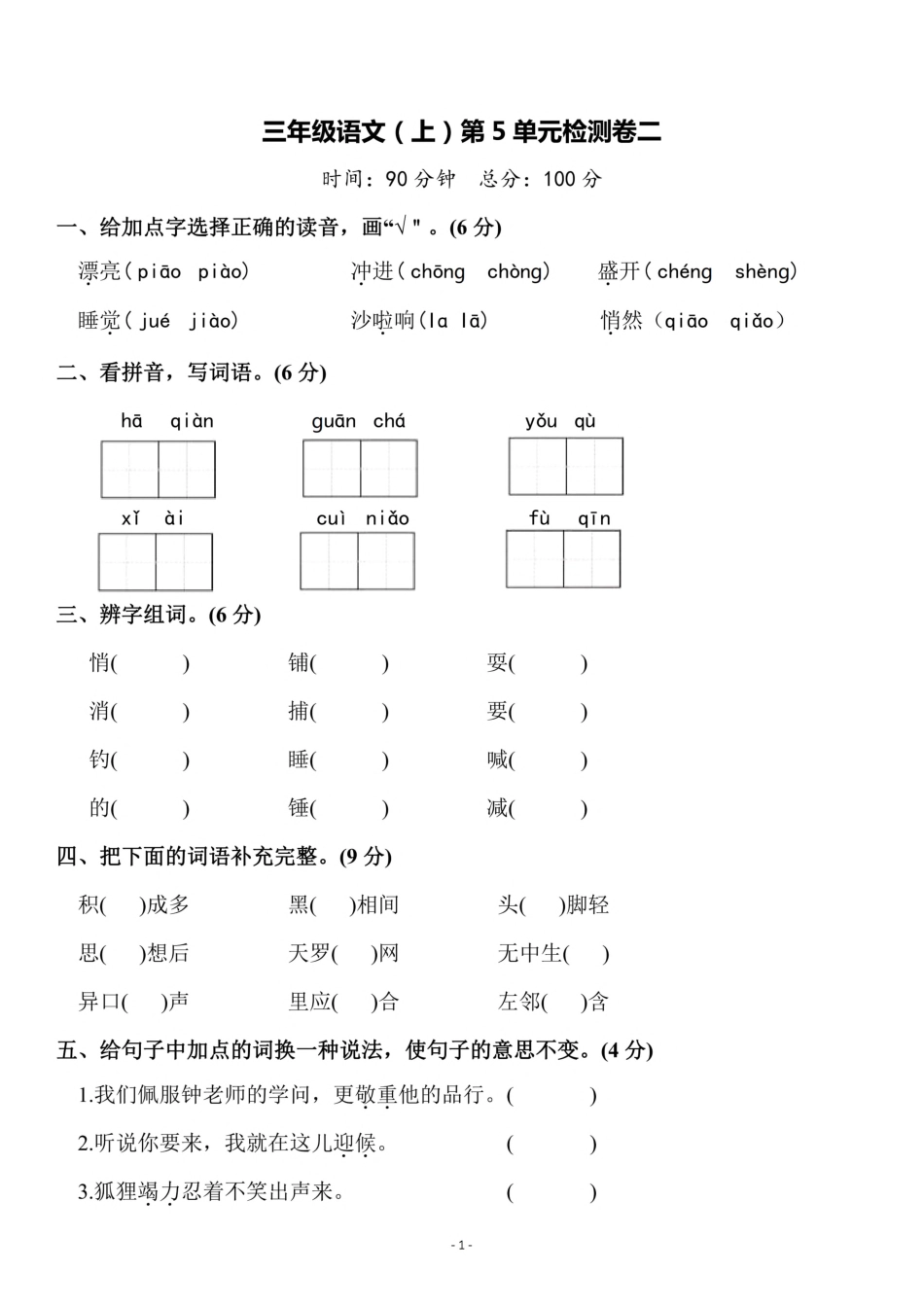 三（上）语文第5单元 检测卷二.pdf_第1页