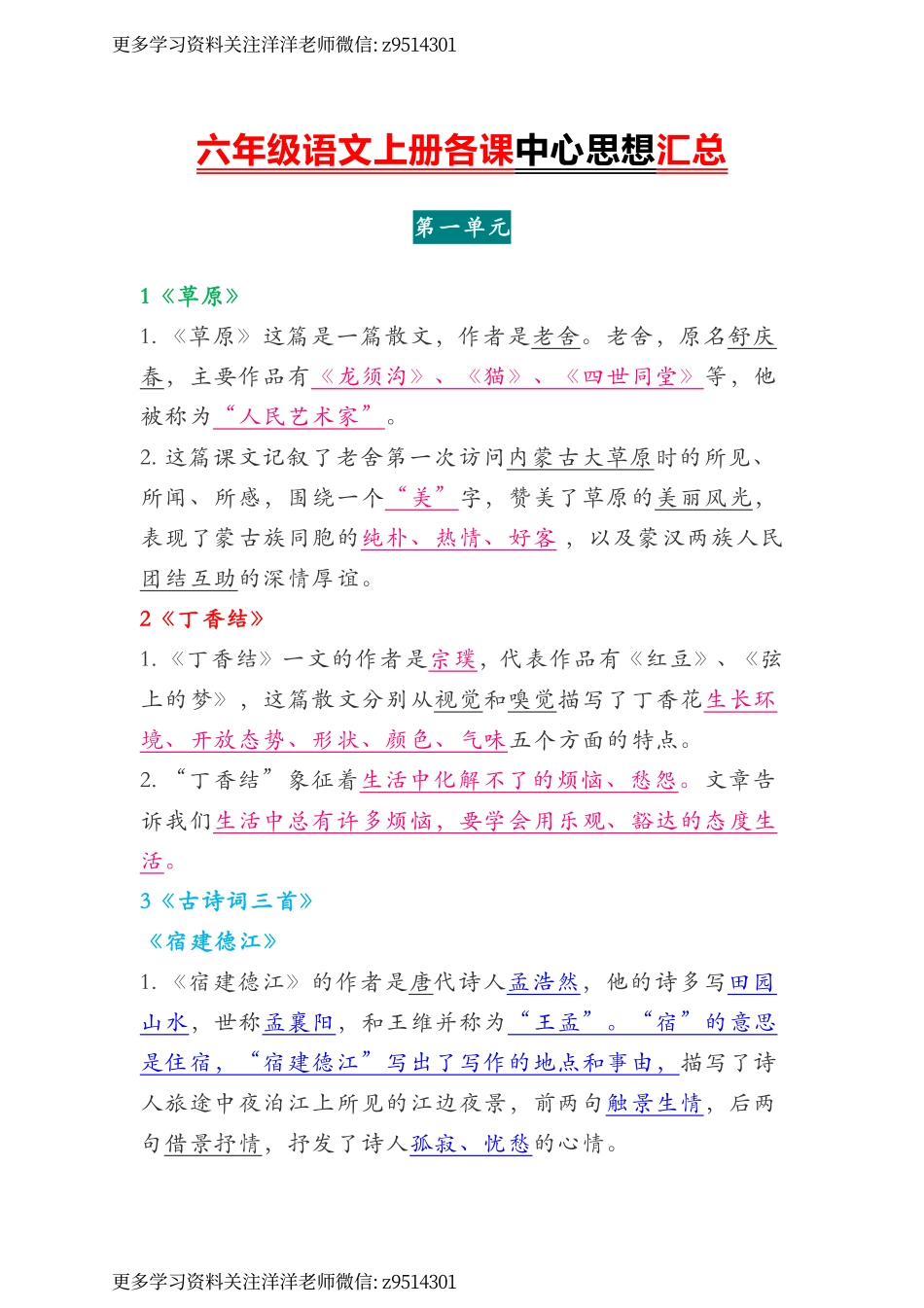 六年级上册 课文中心思想及知识点 (1).pdf_第1页