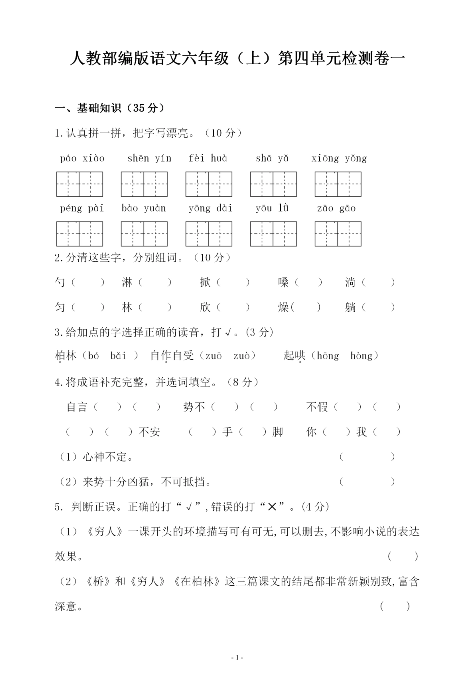 六（上）语文第四单元 检测试卷一.pdf_第1页