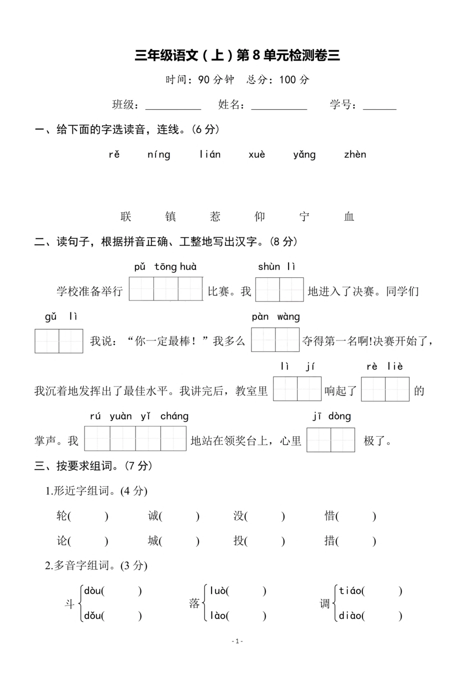 三（上）语文第8单元 检测卷三.pdf_第1页