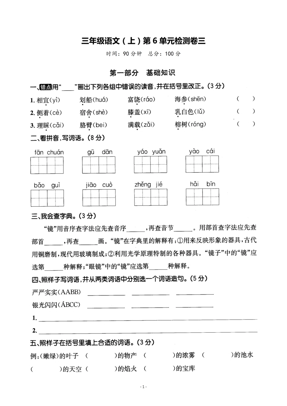 三（上）语文第6单元 检测卷三.pdf_第1页