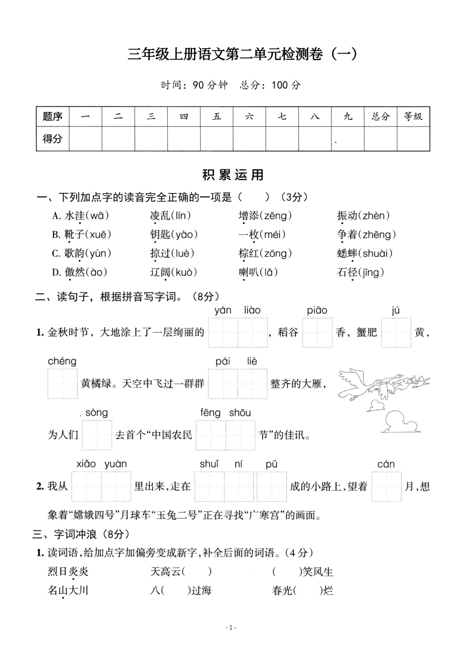三（上）语文第二单元 检测卷一.pdf_第1页